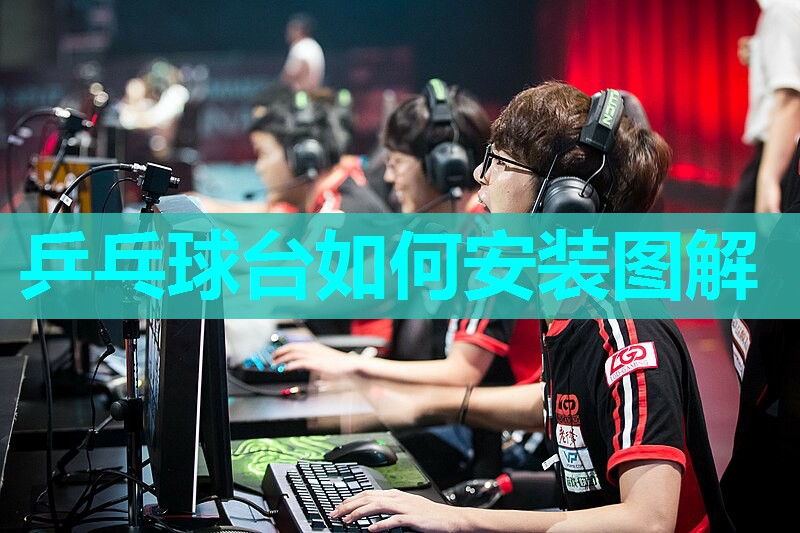 乒乓球台如何安装图解