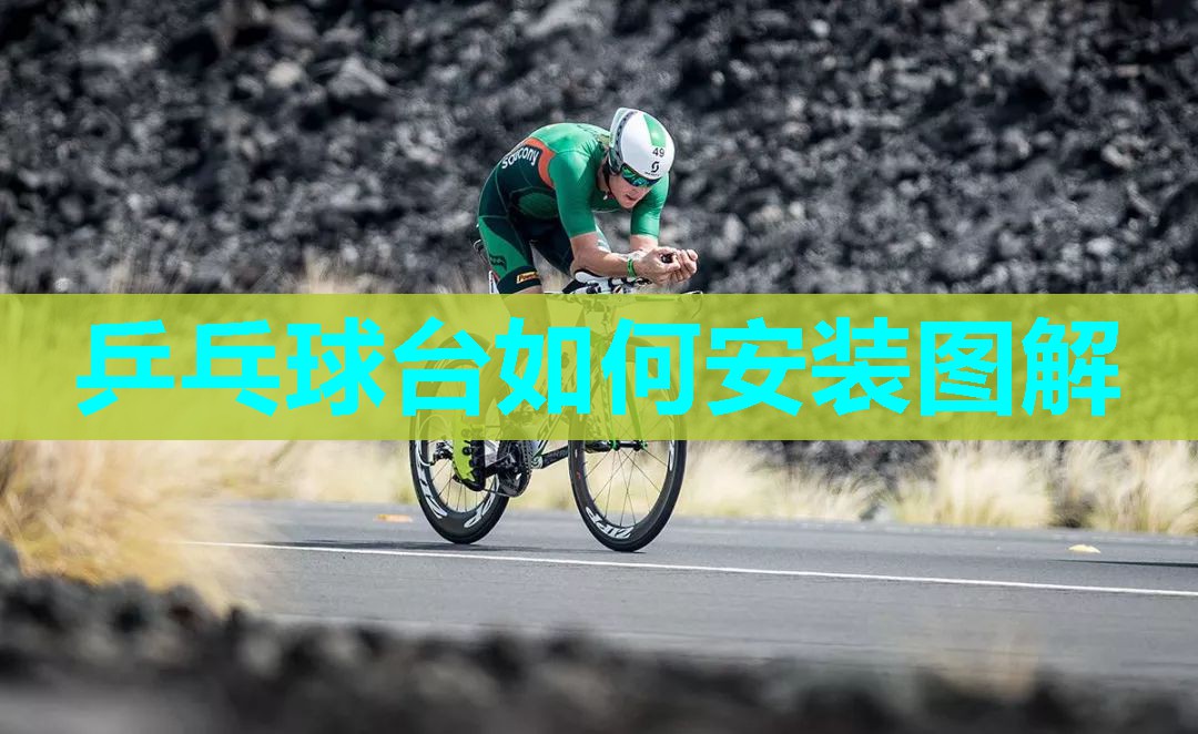 乒乓球台如何安装图解