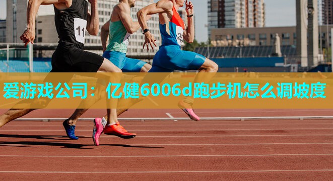 亿健6006d跑步机怎么调坡度