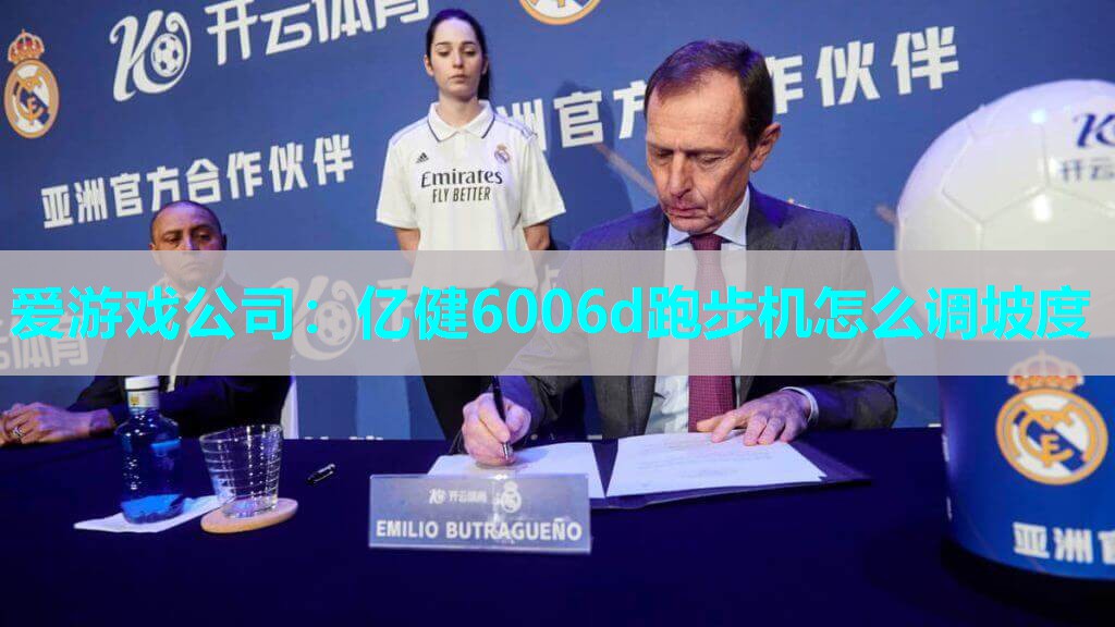 亿健6006d跑步机怎么调坡度