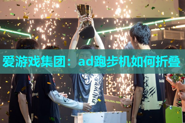 ad跑步机如何折叠