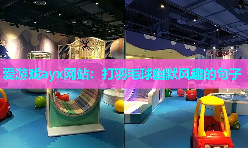 打羽毛球幽默风趣的句子