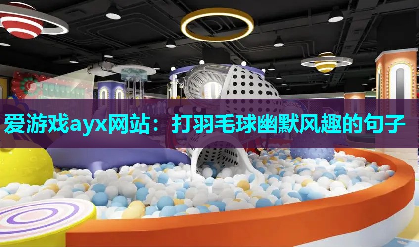 打羽毛球幽默风趣的句子