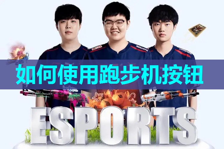 如何使用跑步机按钮