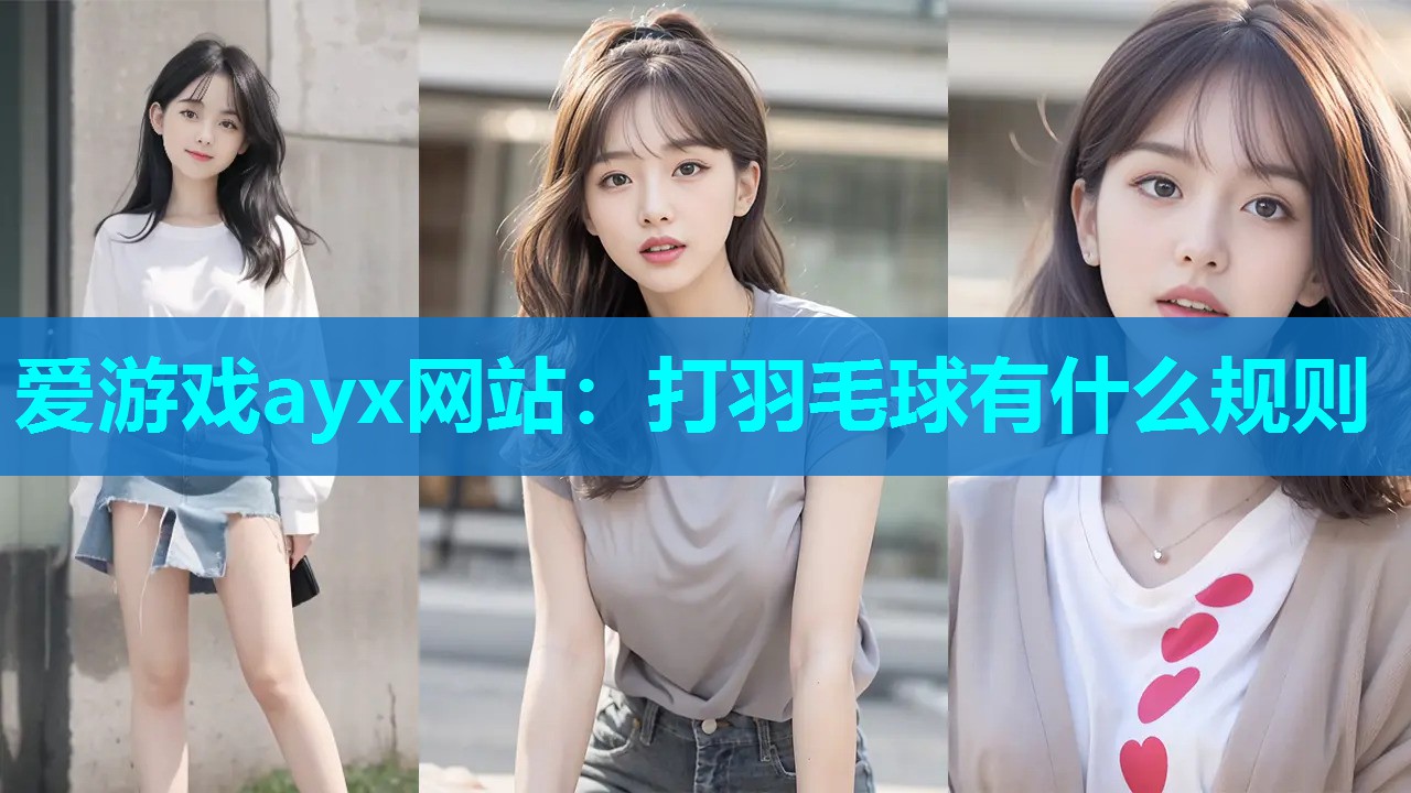 打羽毛球有什么规则