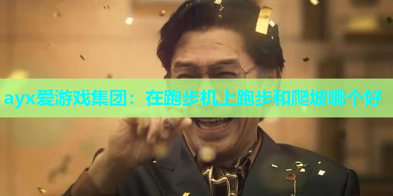 在跑步机上跑步和爬坡哪个好
