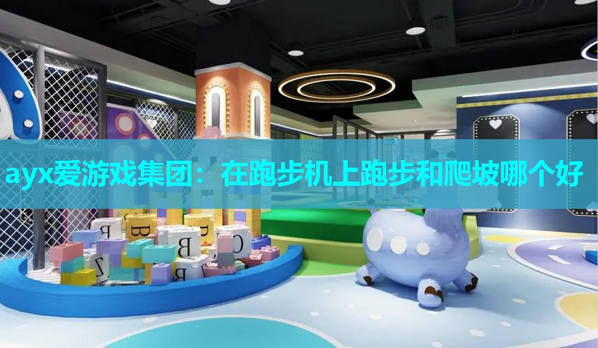在跑步机上跑步和爬坡哪个好