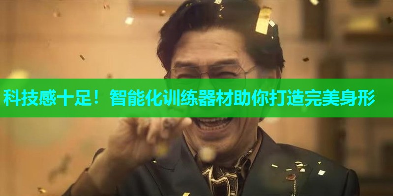 科技感十足！智能化训练器材助你打造完美身形