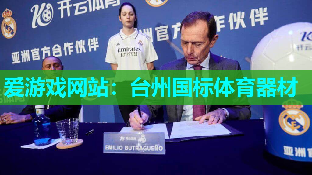 台州国标体育器材