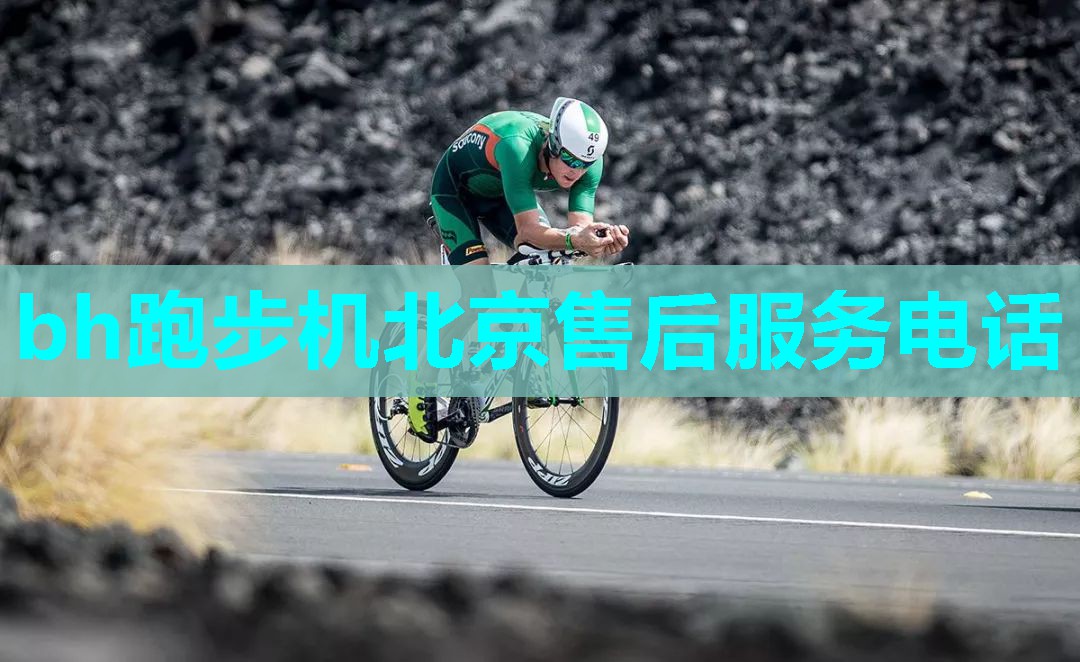 bh跑步机北京售后服务电话