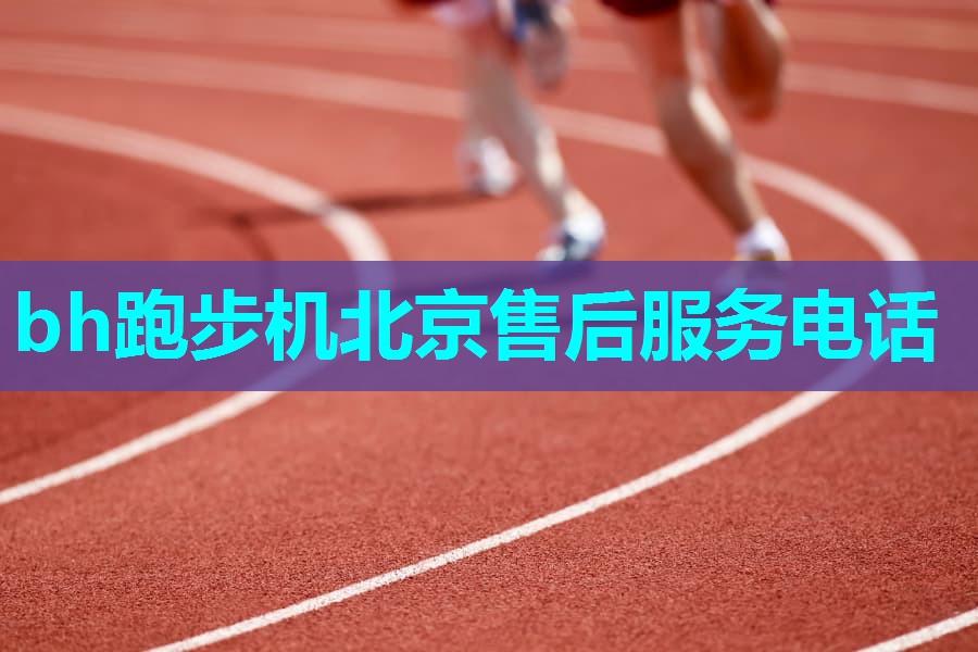 bh跑步机北京售后服务电话