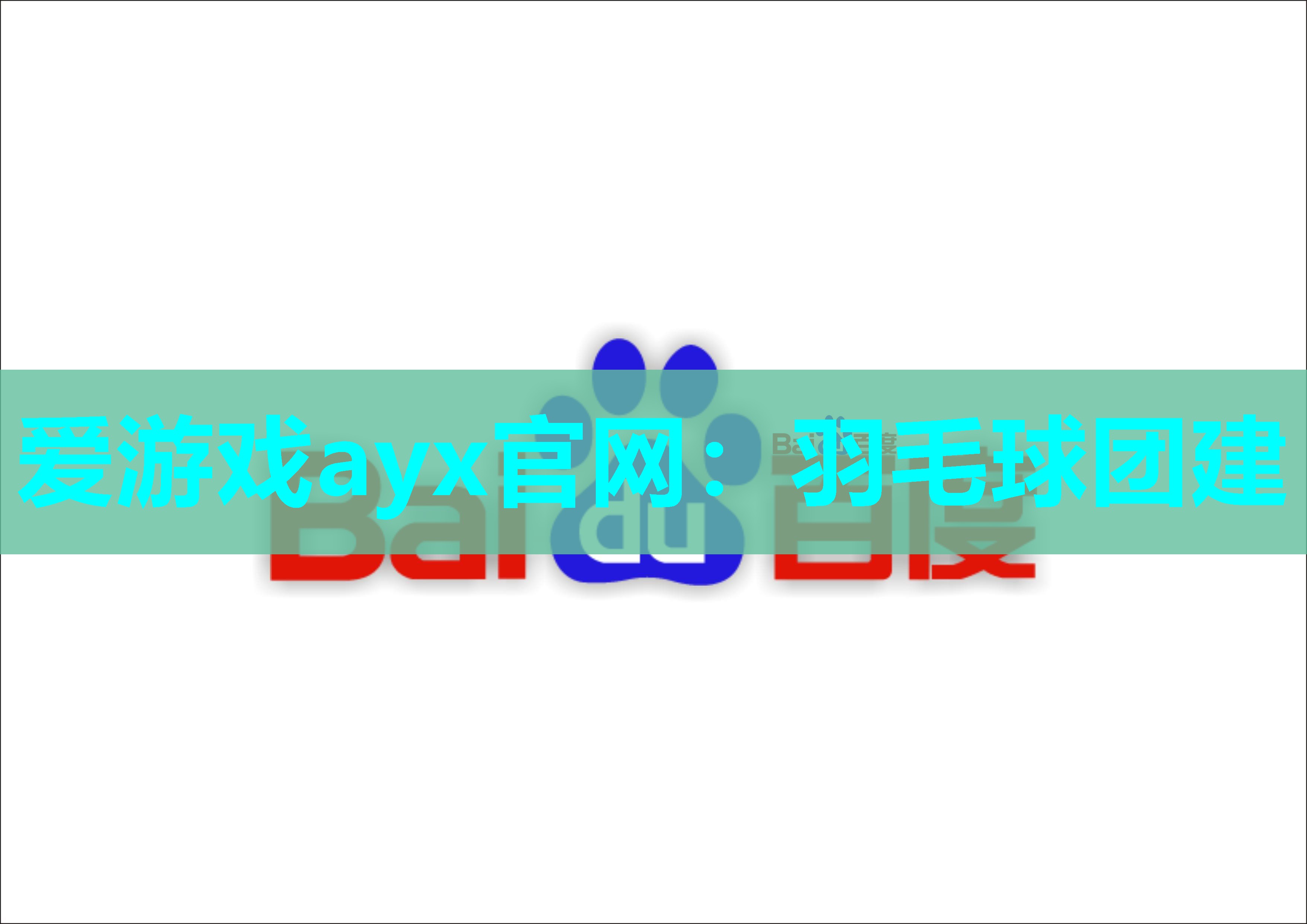 羽毛球团建
