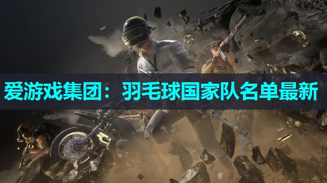 羽毛球国家队名单最新