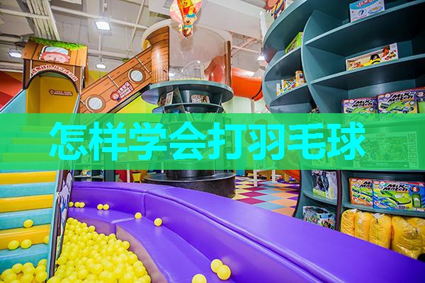 怎样学会打羽毛球