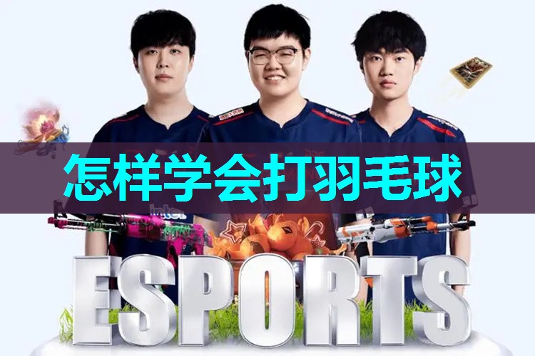 怎样学会打羽毛球