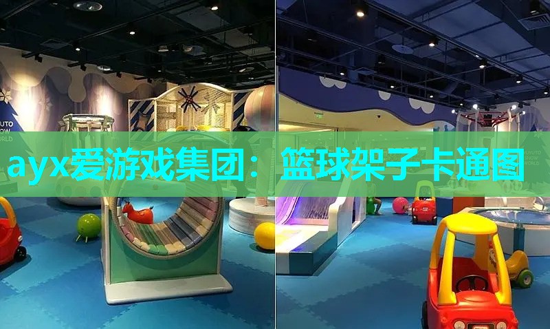 篮球架子卡通图