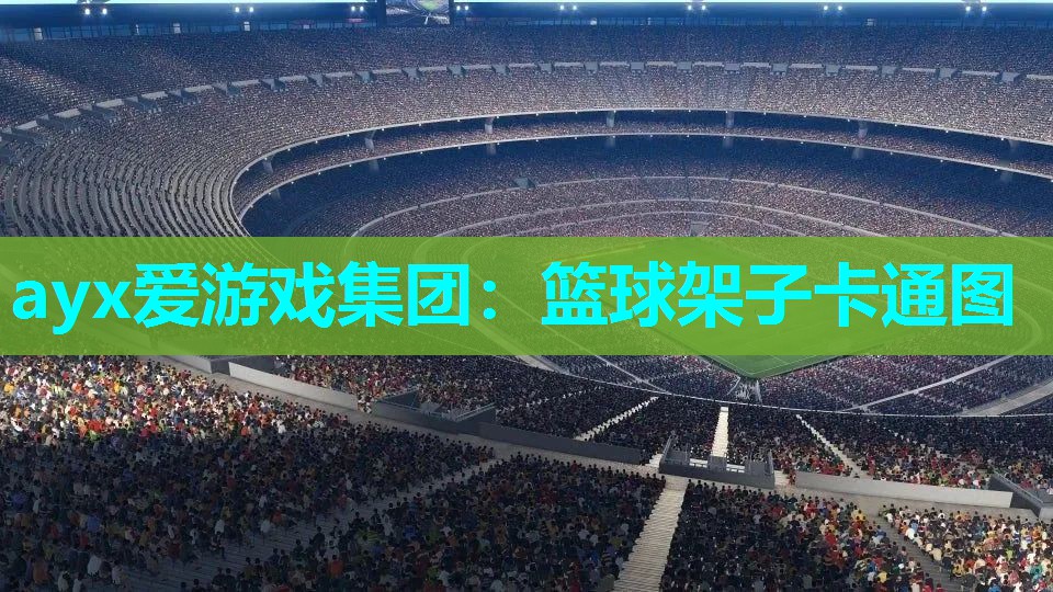 篮球架子卡通图