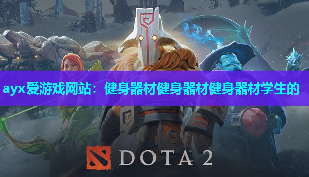 健身器材健身器材健身器材学生的