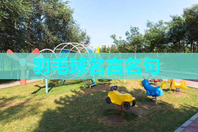 羽毛球名言名句