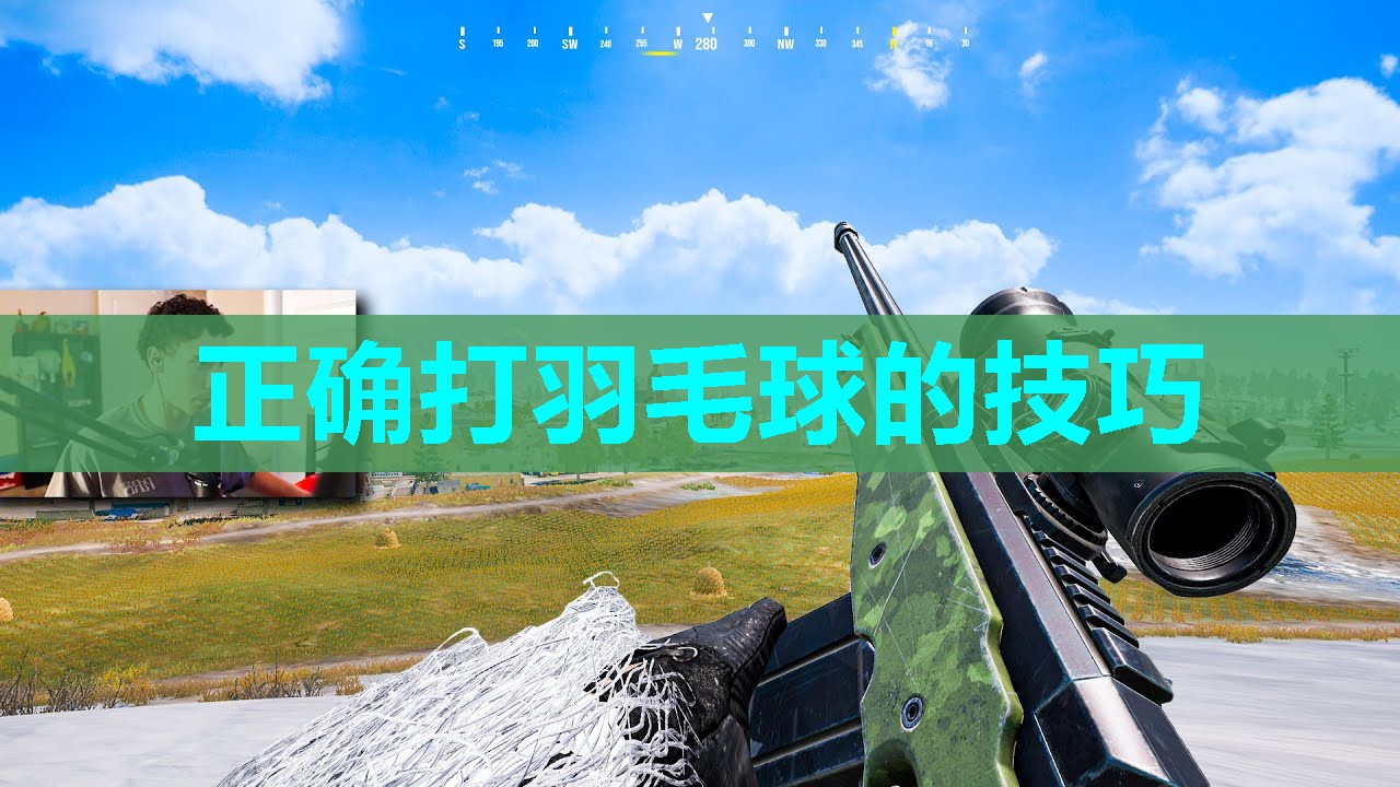 正确打羽毛球的技巧