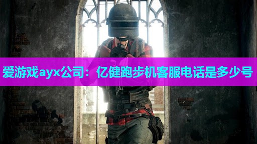 亿健跑步机客服电话是多少号