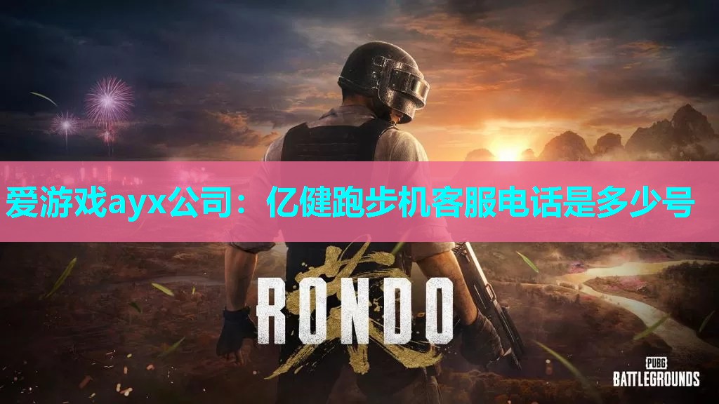 亿健跑步机客服电话是多少号