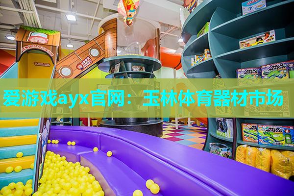 玉林体育器材市场