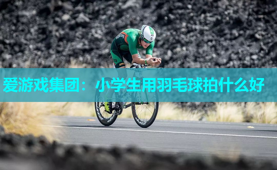 小学生用羽毛球拍什么好