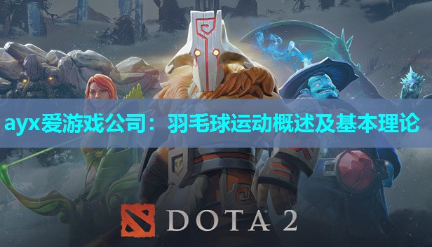 羽毛球运动概述及基本理论