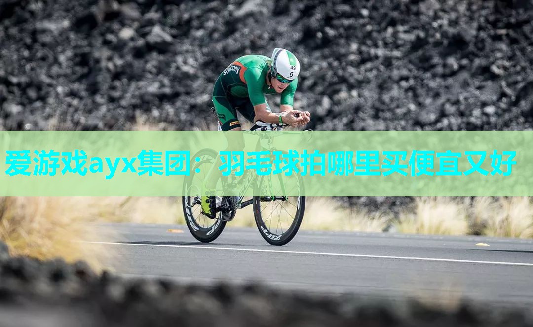 羽毛球拍哪里买便宜又好