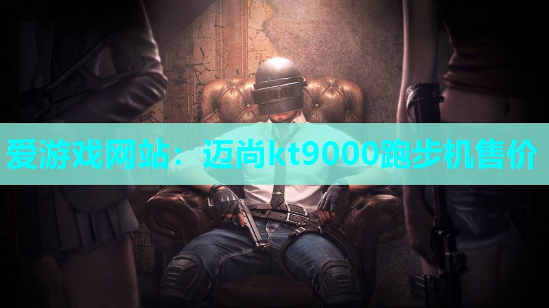 迈尚kt9000跑步机售价